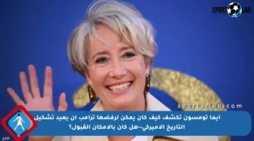 إيما تومسون تكشف كيف كان يمكن لرفضها ترامب أن يعيد تشكيل التاريخ الأميركي—هل كان بالإمكان القبول؟